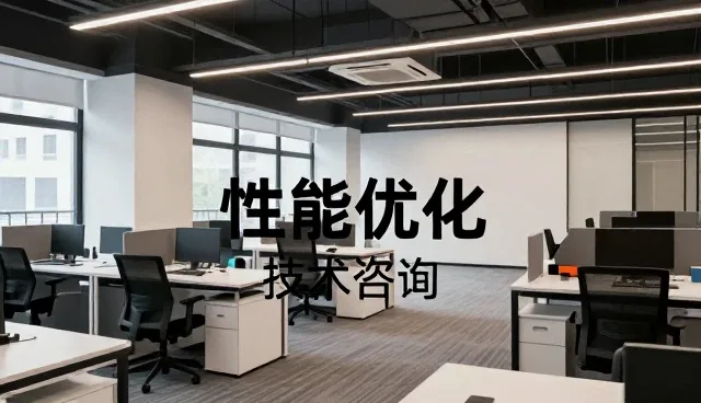 技术培训内容产品的性能优化与适用条件分析